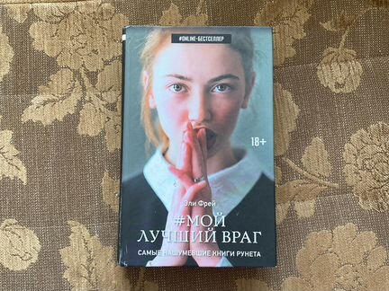 Мой лучший враг