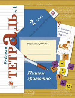 Русский язык. Пишем грамотно. 2 класс. Рабочая тетрадь №1. фгос