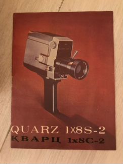 Кинокамера Кварц 1х8с2 (Quarz 1X8S-2)