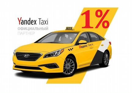 Водитель Такси Яндекс Подработка 1 проц