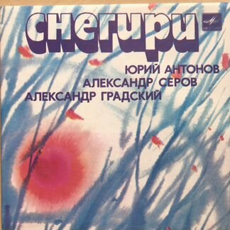 Пластинка Градский, Антонов, Серов. Миньон