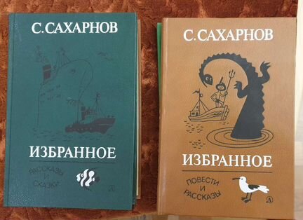 Сахарнов С. Избранное в 2 томах Иллюстрации М. Бел