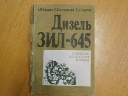 Дизель ЗИЛ-645