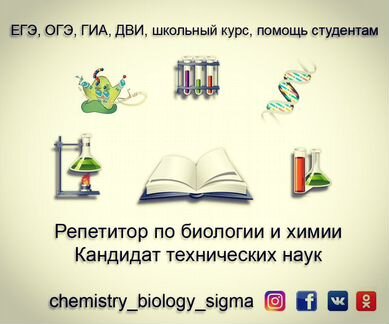 Репетитор по биологии и химии