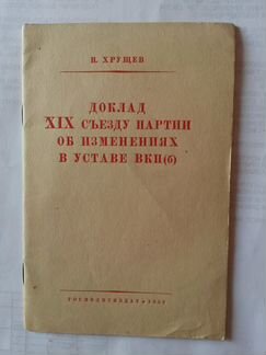 Н.С. Хрущёв. Доклад 19 съезду вкп(б). 1952 г