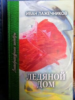Худож. литература: Лажечников И, Флобер Г
