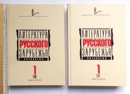 Литература русского зарубежья. 2 части Первый Том