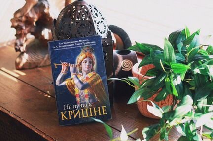 На пути к Киршне Шрила Прабхупада