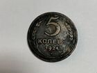 Монета 5 копеек 1924 Обмен объявление продам