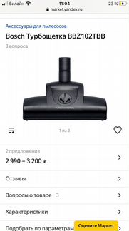 Насадка для пылесоса Bosh Turbo