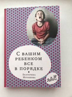 Екатерина Мурашова «С вашим ребёнком всё в порядке