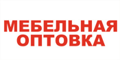 Оптовка южноуральск каталог. Оптовка логотип. Обложка мебельная Оптовка Киров.