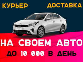 Курьер на своем авто